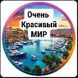 Очень красивый мир | Туризм
