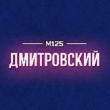 Дмитровский район Москвы М125