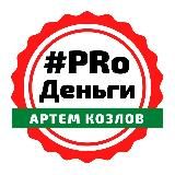 💰#PRoДеньги с Артемом Козловым (про деньги)