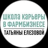 ШКОЛА КАРЬЕРЫ В ФАРМБИЗНЕСЕ ТАТЬЯНЫ ЕЛЕЗОВОЙ | карьера | фарма |медпред | фармацевт | врач | медицина | pharma |аптека