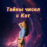 ️Тайны чисел с Кэт️🧝🏼‍♀✨