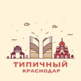 Чат Типичный Краснодар