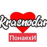 Понаехи Краснодара