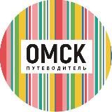 Омск_путеводитель
