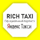 RICH TAXI Яндекс️️