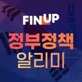 정부정책 알리미