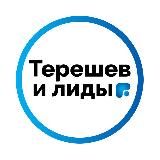 Конференция по маркетингу в недвижимости «Терешев и Лиды 3.0»