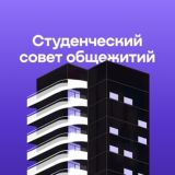 Студенческий Совет Общежитий