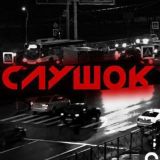 Слушок