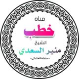 قناة خطب الشيخ منير السعدي