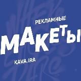 Рекламные макеты