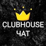 Clubhouse | Чат