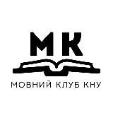 Мовний клуб КНУ