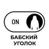 Бабский уголок 👠