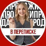 Продажи в переписке