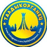 ТАЛДЫКОРГАНЕЦ