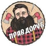 Правдоруб