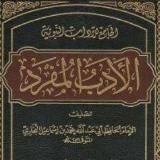 Адабул-муфрад