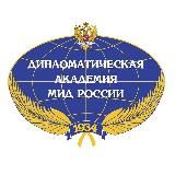 Дипломатическая академия МИД России