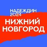 Штаб кандидатов | Нижний Новгород | Нижегородская область