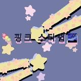 𝑷𝒊𝒏𝒌 𝒔𝒕𝒂𝒓𝒇𝒂𝒍𝒍 2.0