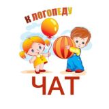 К ЛОГОПЕДУ ЧАТ