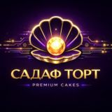 САДАФ ТОРТ "КОКАНД"
