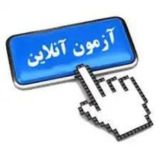 کانال آزمون آنلاین دروس عمومی استخدامی