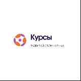 Курсы и Обучения