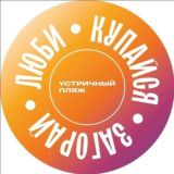 УСТРИЧНЫЙ ПЛЯЖ