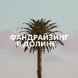 Фандрайзинг в Долине