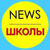 Школы NEWS