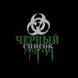 ЧЕРНЫЙ СПИСОК
