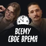 Всему свое время | ex-Продуктивный совет