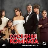 ДАЛЁКИЙ ГОРОД | ТУРЕЦКИЙ UZAK SEHIR