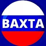 ВАХТА | РАБОТА | ВАКАНСИИ