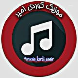 موزیک کوردی امیر