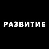 РАЗВИТИЕ