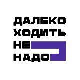 Далеко ходить не надо