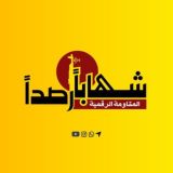 شهابا رصدا الإخبارية