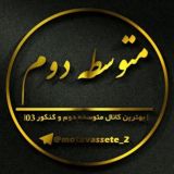 کانال متوسطه دوم