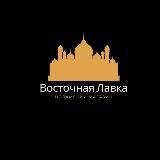 ВОСТОЧНАЯ ЛАВКА ОПТОМ И В РОЗНИЦУ