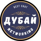 ДУБАЙ NETWORKING чат