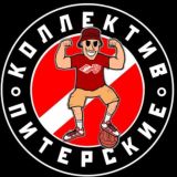 Коллектив «ПИТЕРСКИЕ» ⚓️