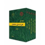 مقررات ملی ساختمان