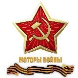 Моторы войны