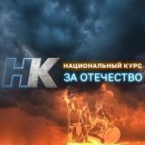 Национальный Z Курс 📺инфовойны💻