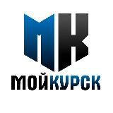МОЙ КУРСК | НОВОСТИ 🇷🇺