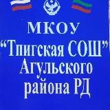 МКОУ "Тпигская СОШ"