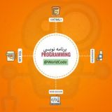 آموزش برنامه نویسی | Programming